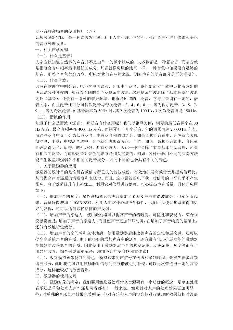 专业音频激励器的使用技巧_第1页