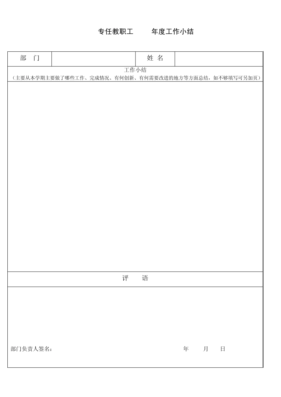 专任教职工2007年度工作小结_第1页