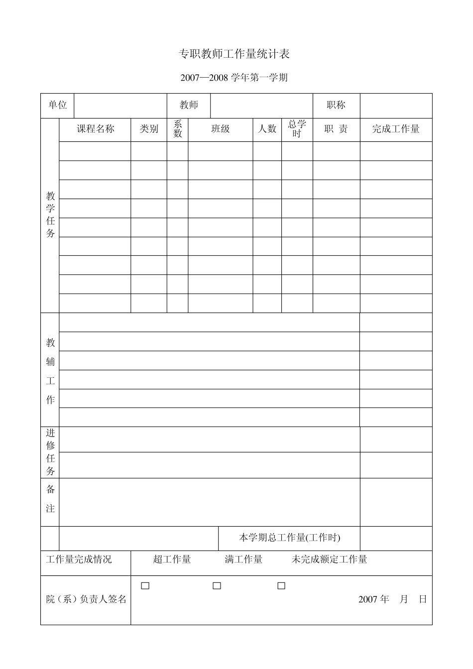 专任教职工2007年度工作小结_第2页