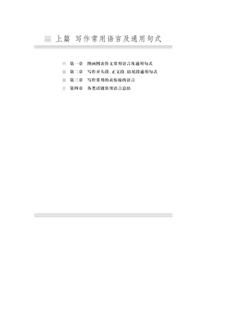 专八《写作160篇》写作常用语言及通用句式