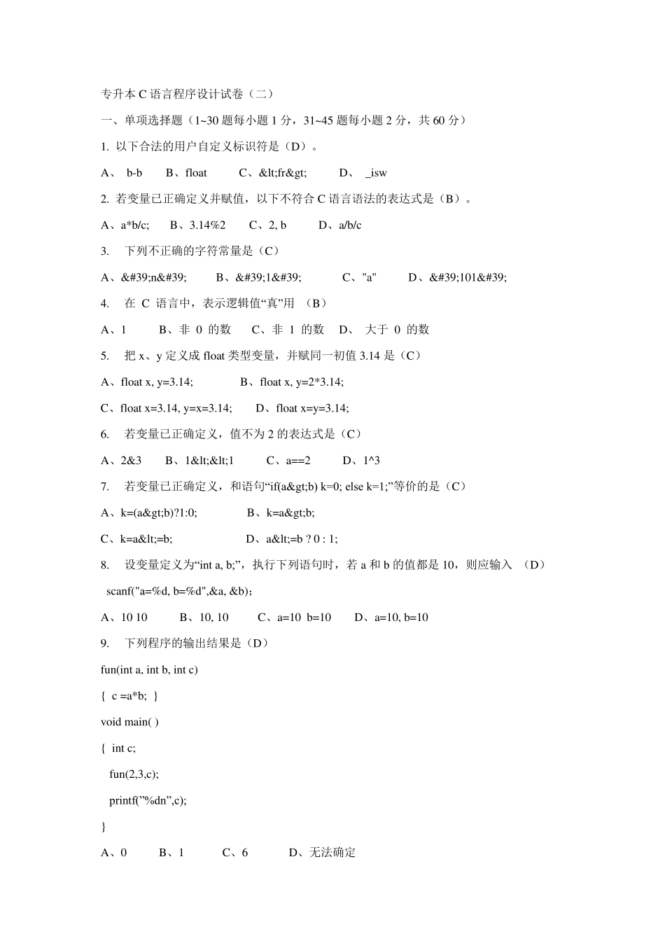 专升本C语言程序设计试卷_第1页