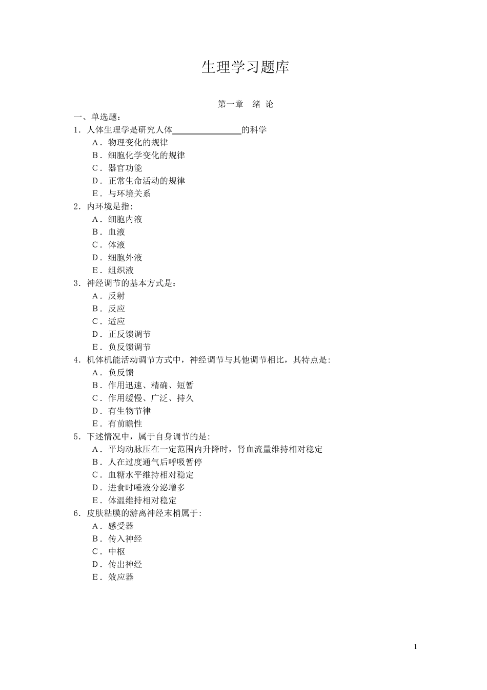 专升本——《生理学》题库_第1页