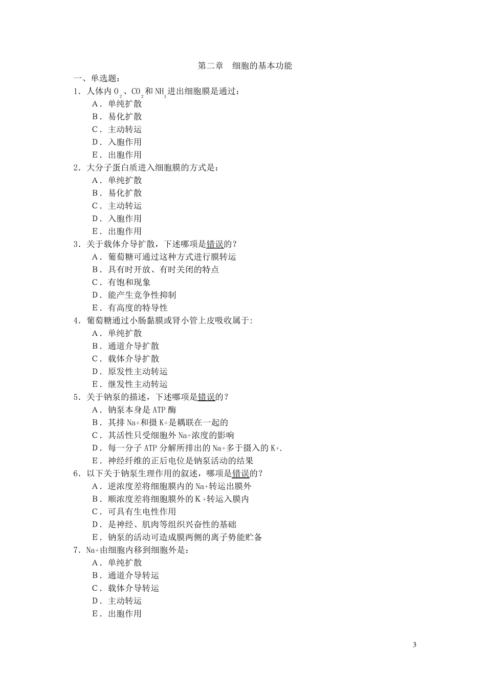 专升本——《生理学》题库_第3页