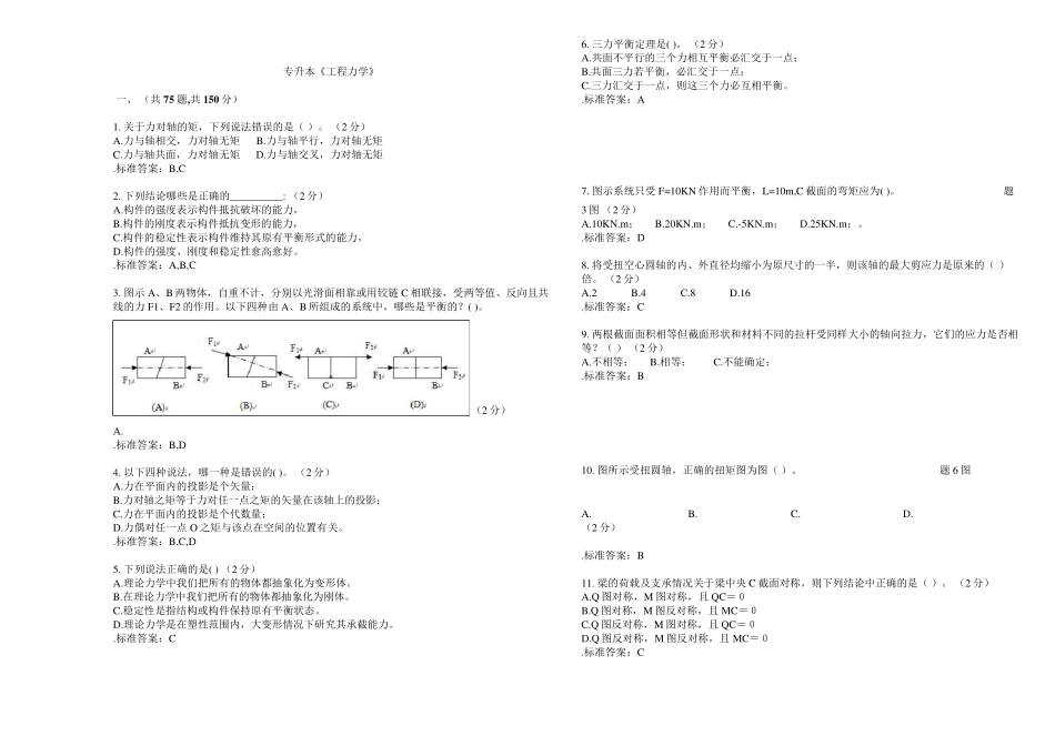 专升本《工程力学》_试卷_答案_第1页