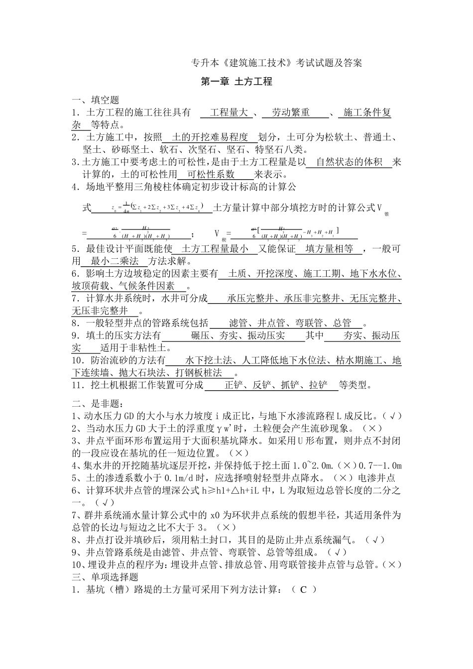 专升本《建筑施工技术》考试试题及答案_第1页
