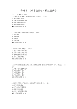 专升本《成本会计学》模拟题试卷