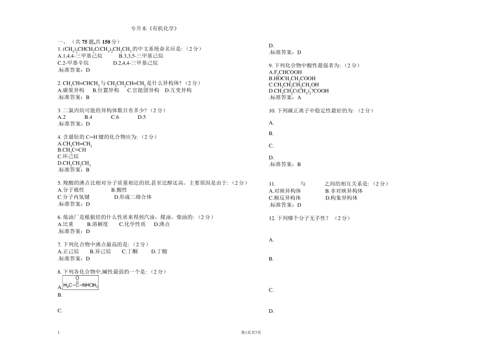 专升本《有机化学》_试卷_答案_第1页