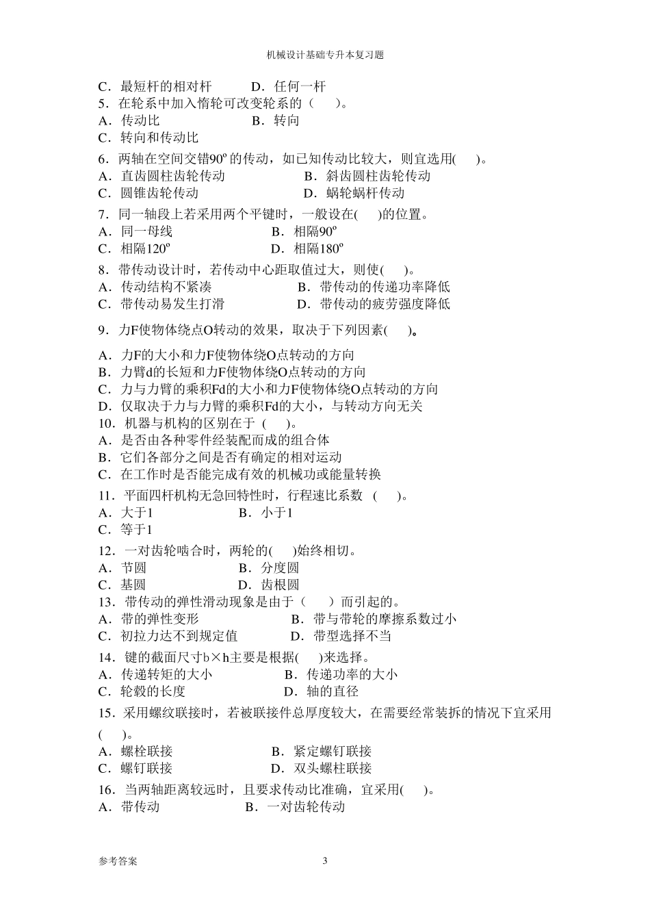 专升本《机械设计基础》专升本习题及答案_第3页