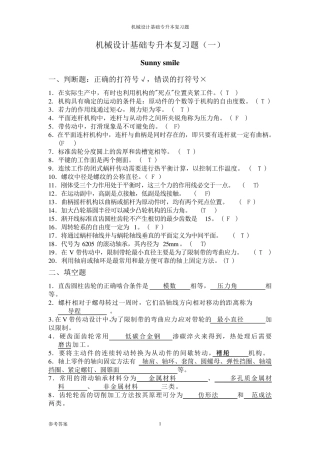 专升本《机械设计基础》专升本习题及答案