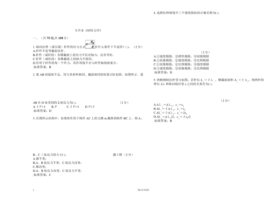 专升本《材料力学》_试卷_答案_第1页