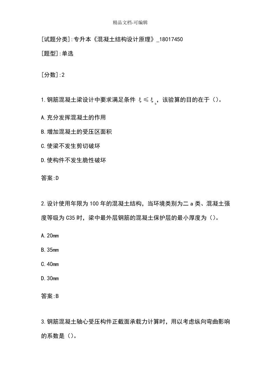 专升本《混凝土结构设计原理》_第1页