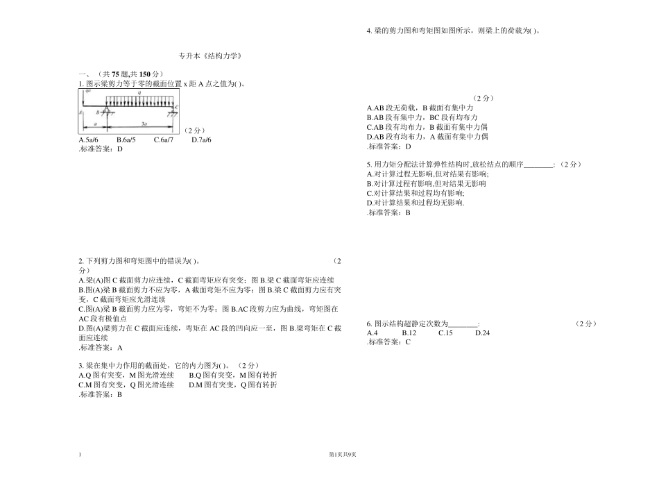 专升本《结构力学》_试卷_答案_第1页