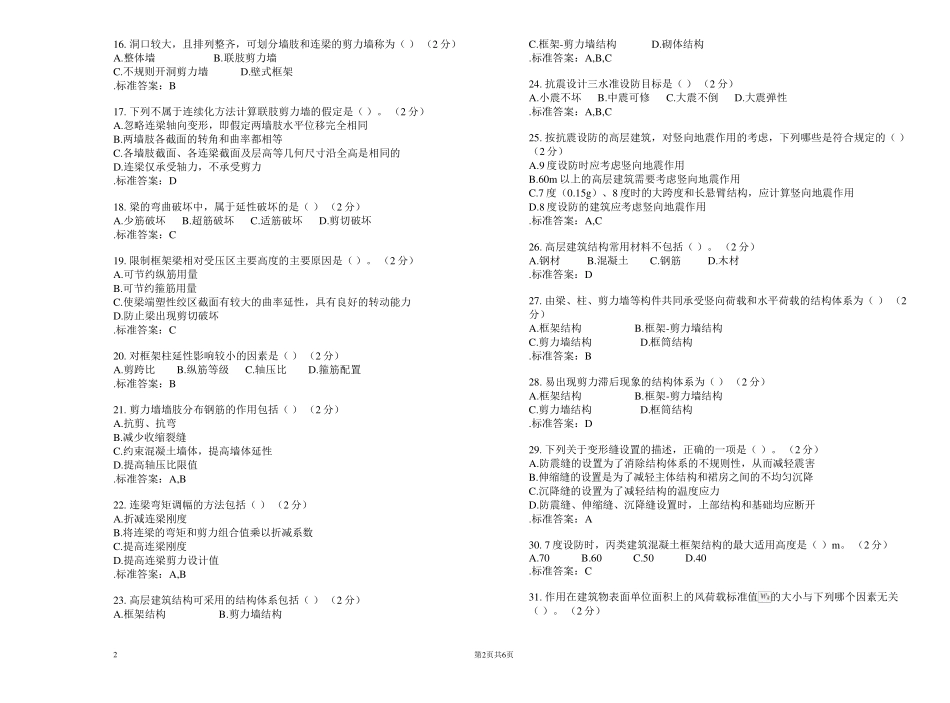 专升本《高层建筑结构设计》_试卷_答案_第2页