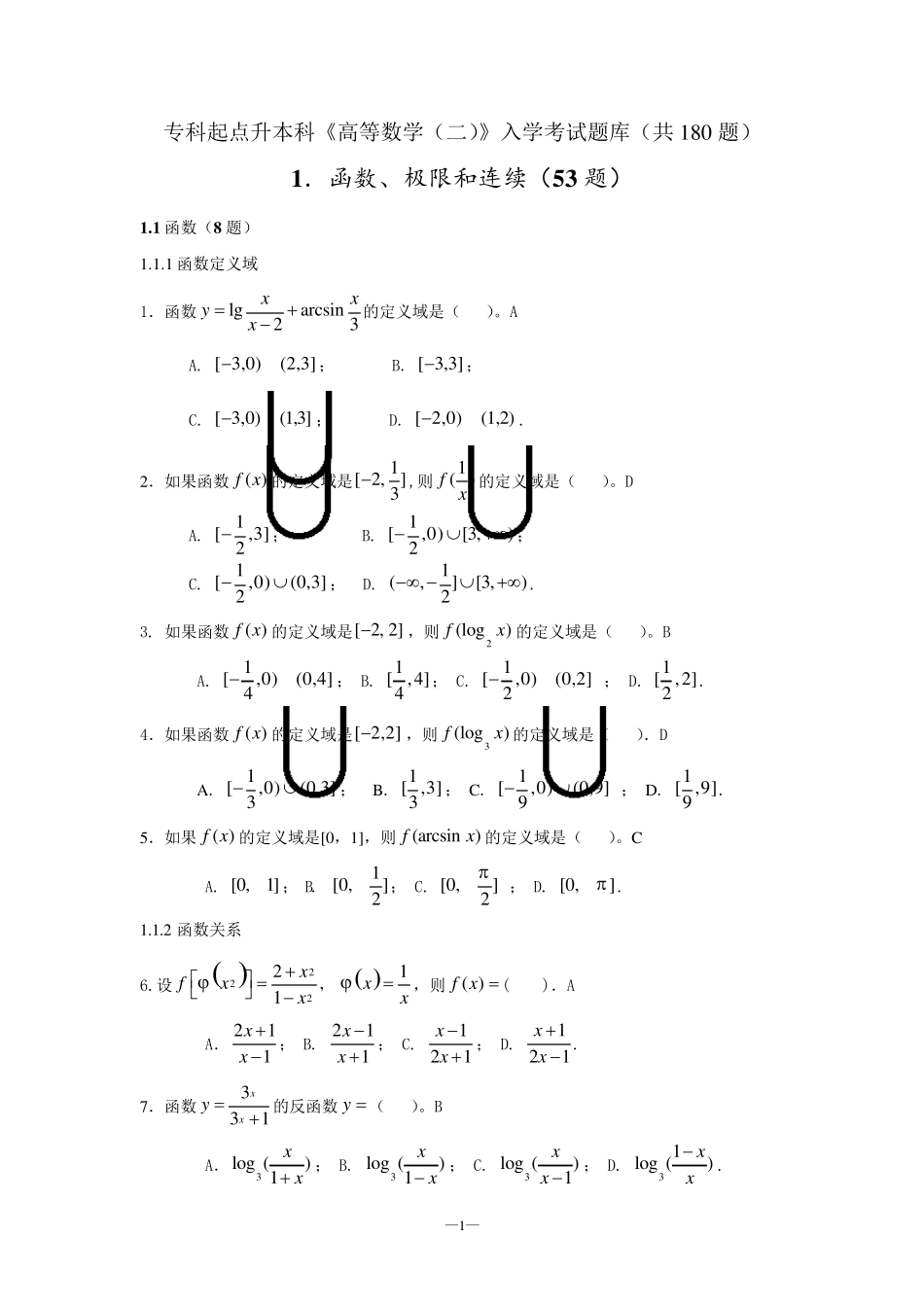 专升本《高数》入学试题库_第1页