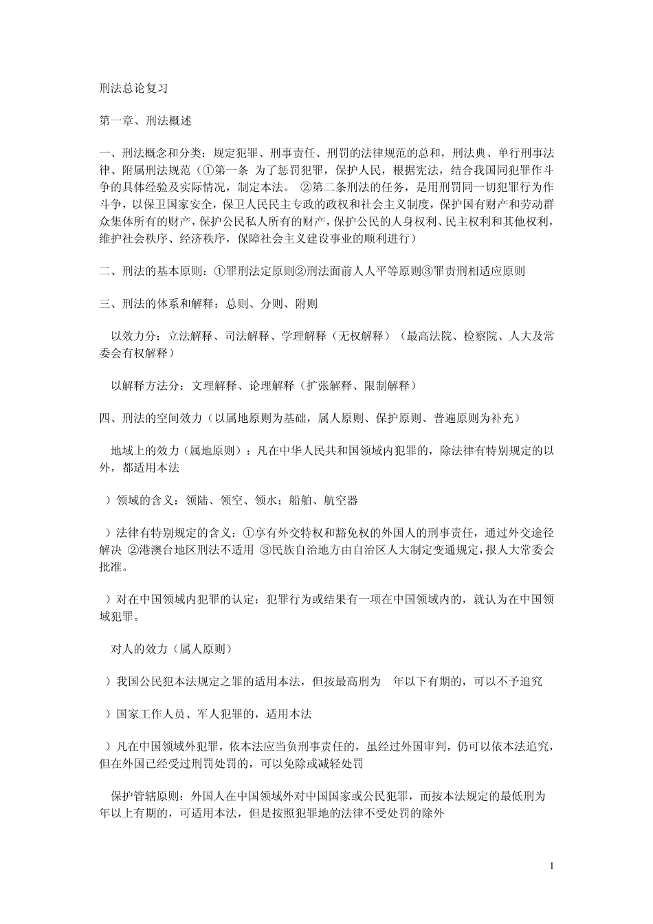 专升本中国刑法学笔记_第1页