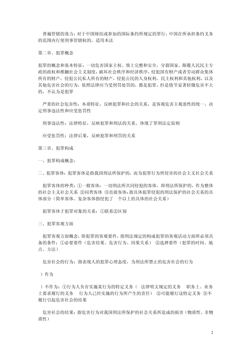 专升本中国刑法学笔记_第2页