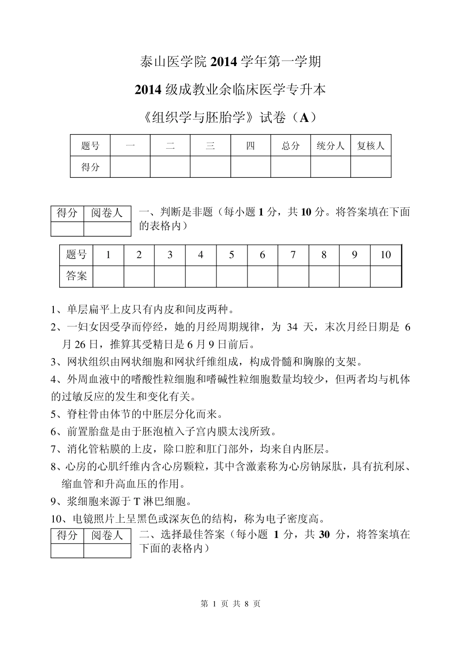 专升本临床医学《组织学与胚胎学》试题A_第1页