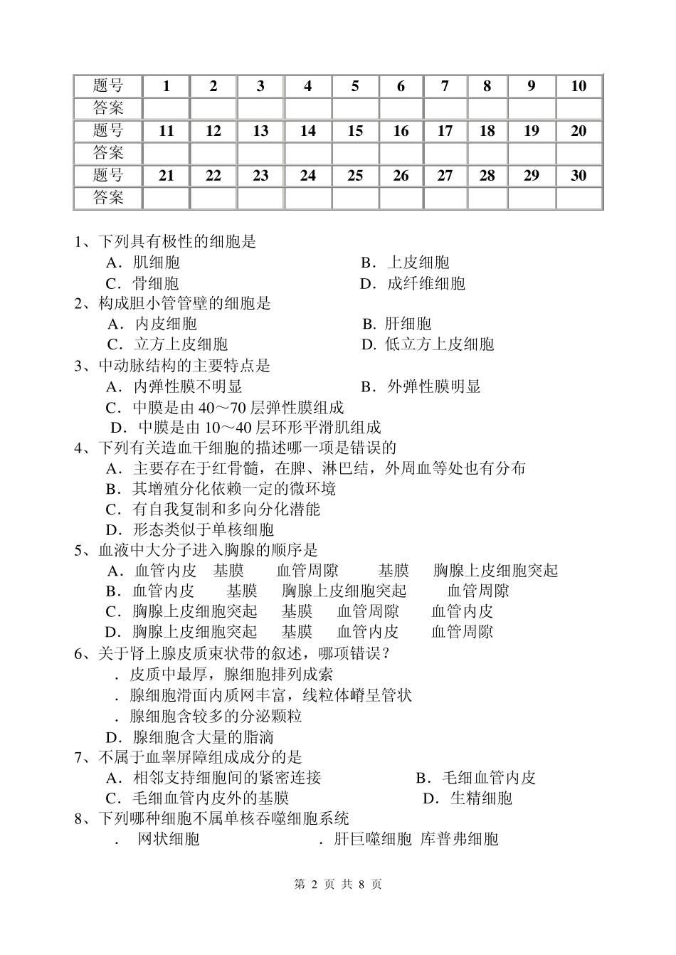 专升本临床医学《组织学与胚胎学》试题A_第2页
