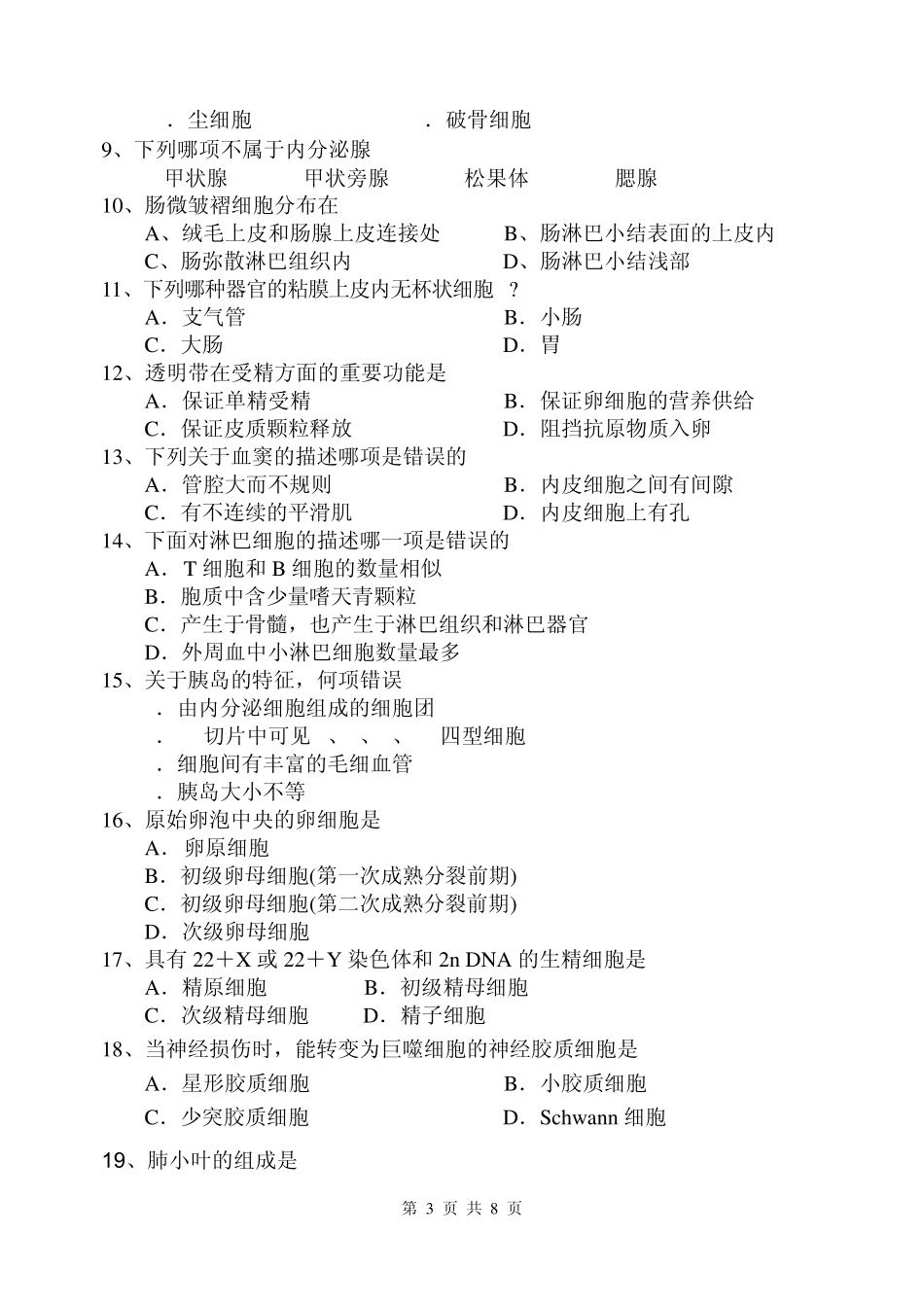 专升本临床医学《组织学与胚胎学》试题A_第3页