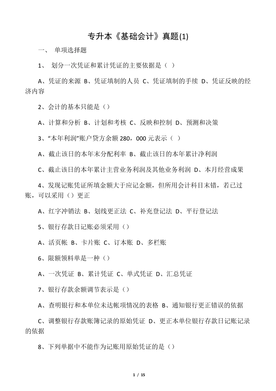 专升本基础会计真题_第1页