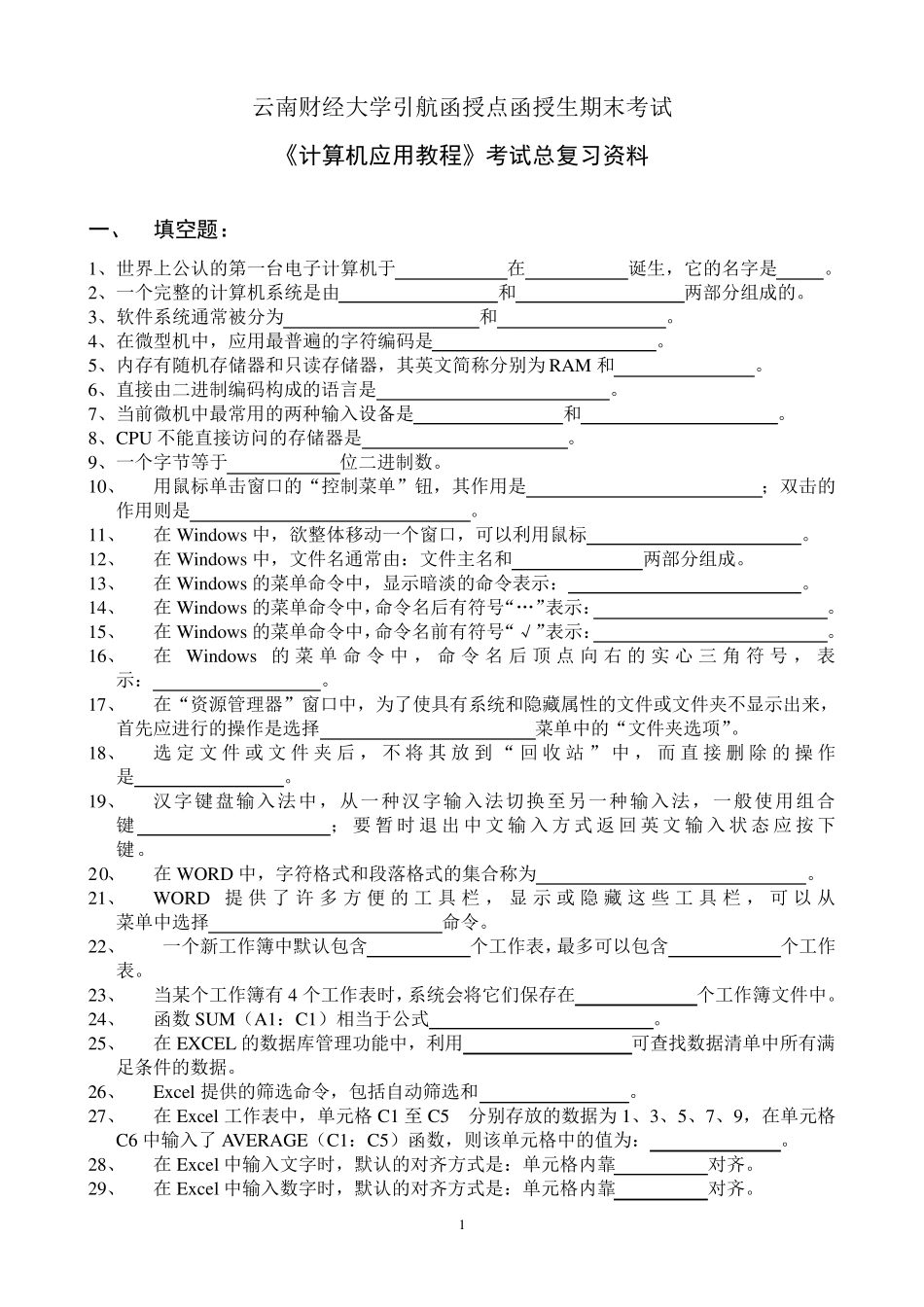 专升本复习资料计算机基础_第1页