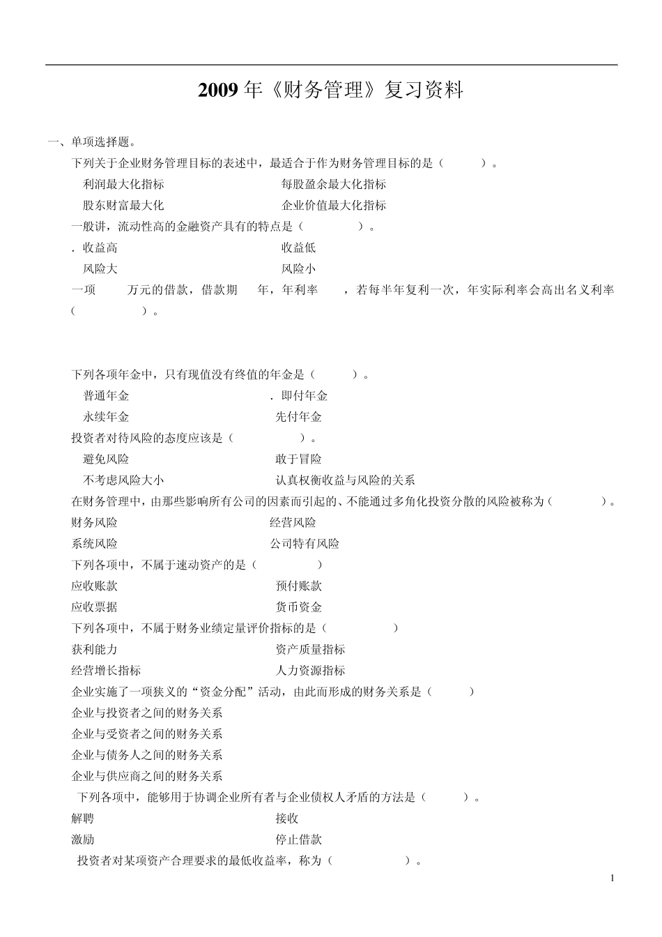 专升本复习资料财务管理_第1页