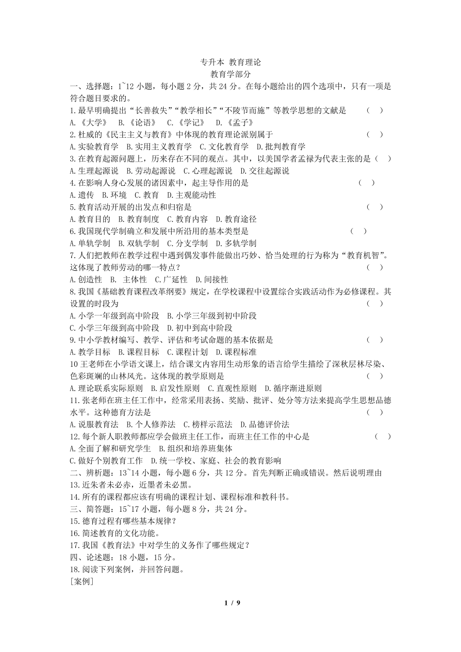 专升本教育理论_第1页