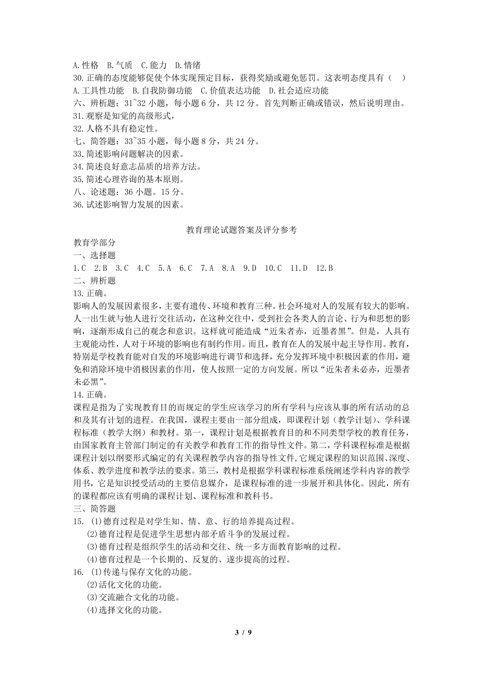 专升本教育理论_第3页