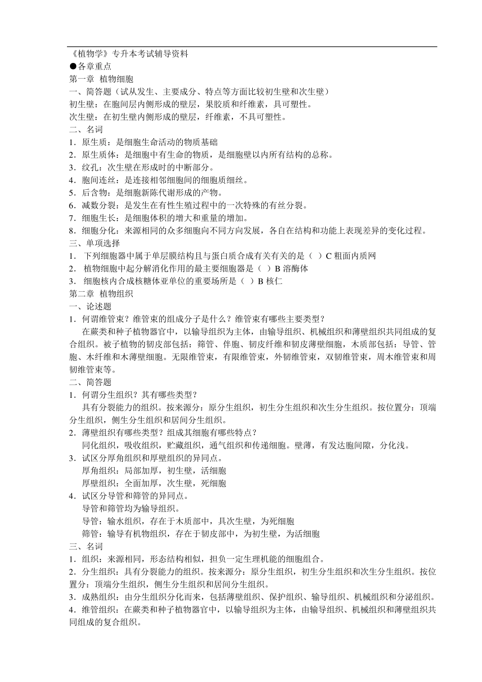 专升本植物学章节重点_第1页