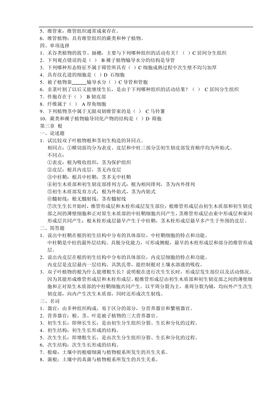 专升本植物学章节重点_第2页