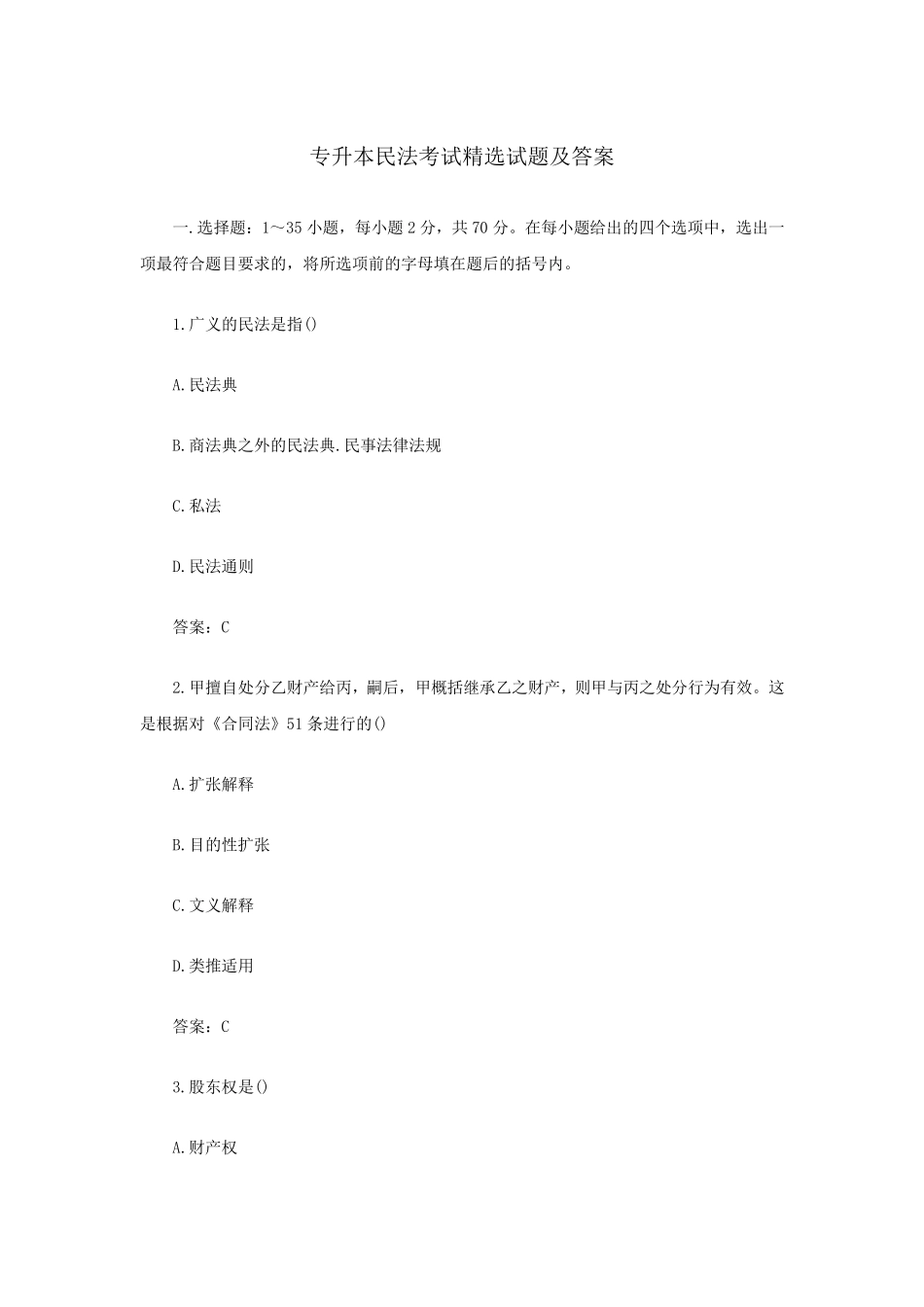 专升本民法考试试题及答案_第1页