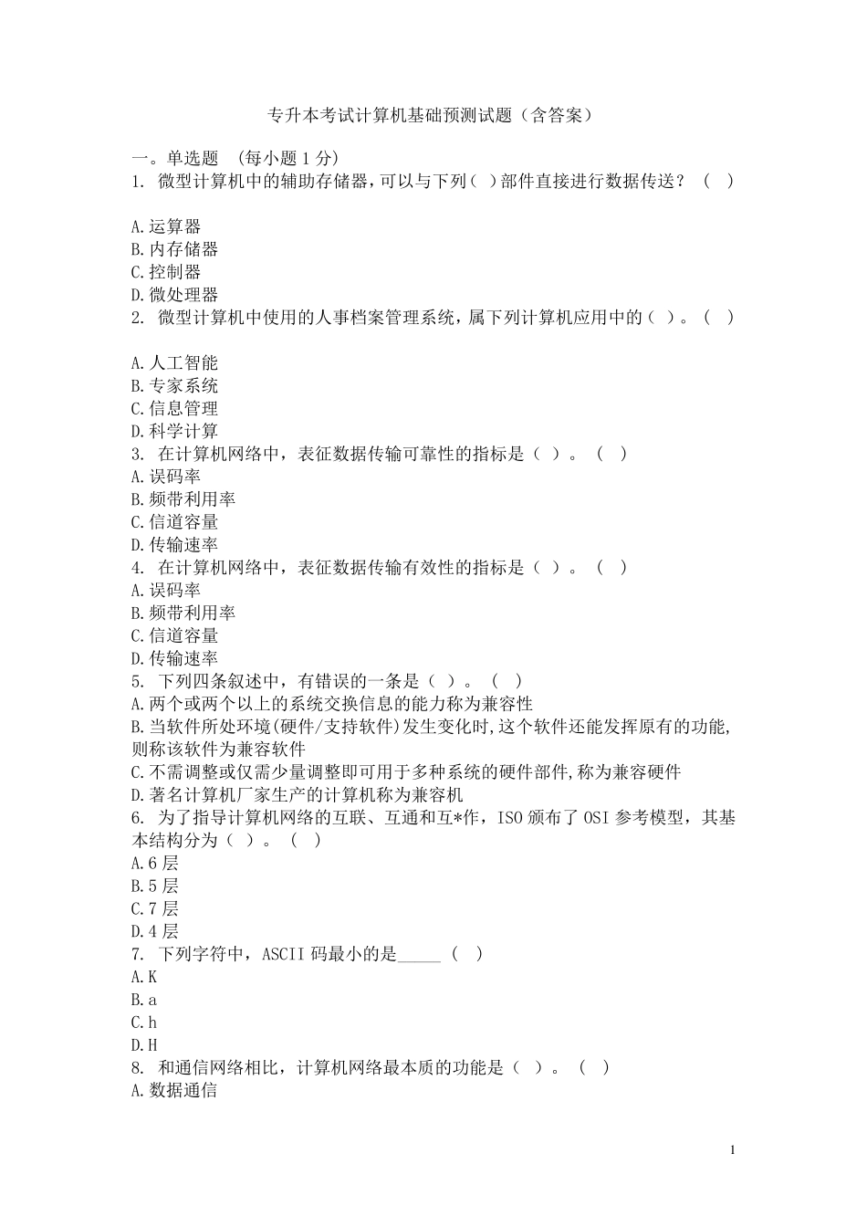 专升本考试计算机基础预测试题_第1页
