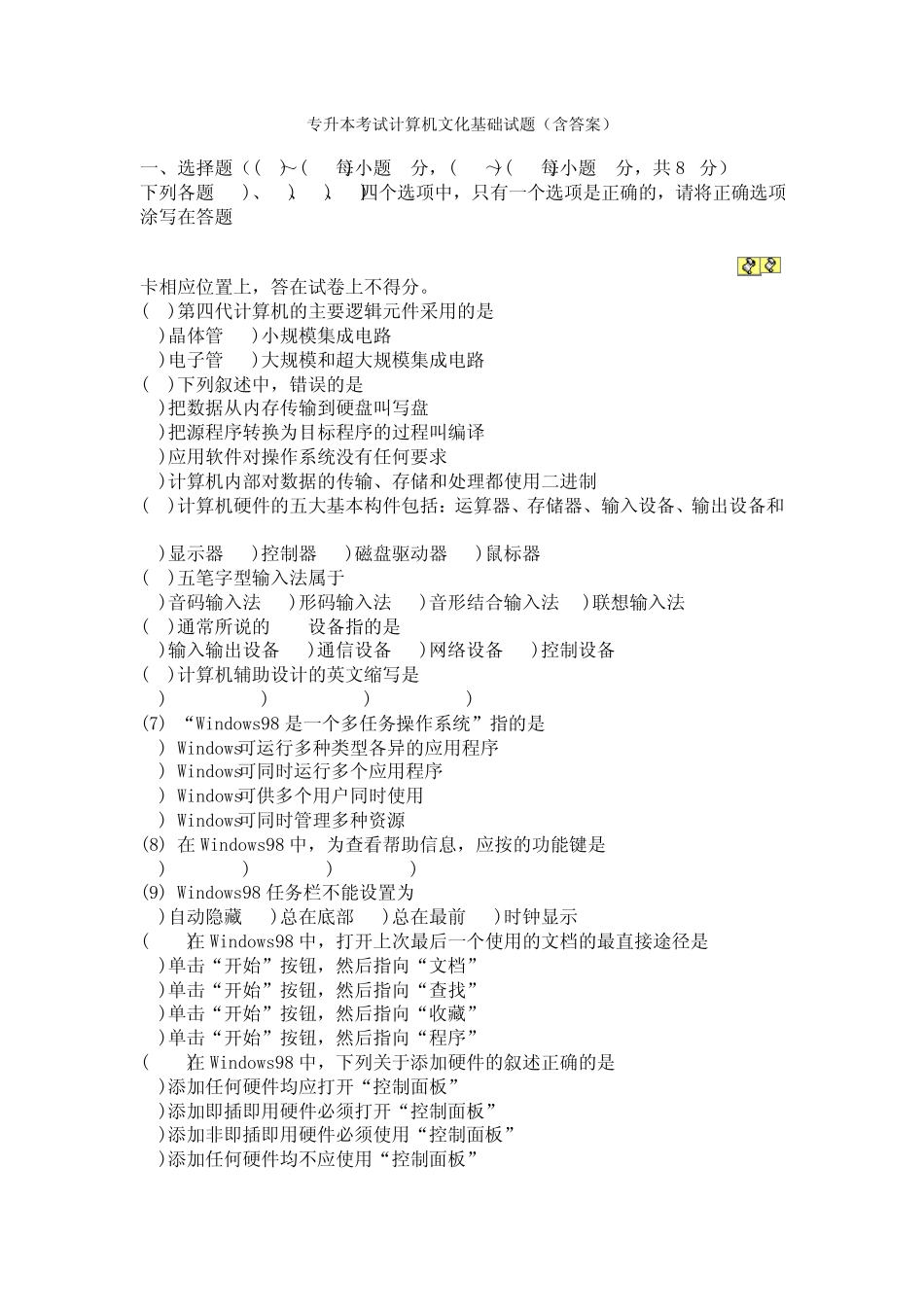 专升本考试计算机文化基础试题_第1页