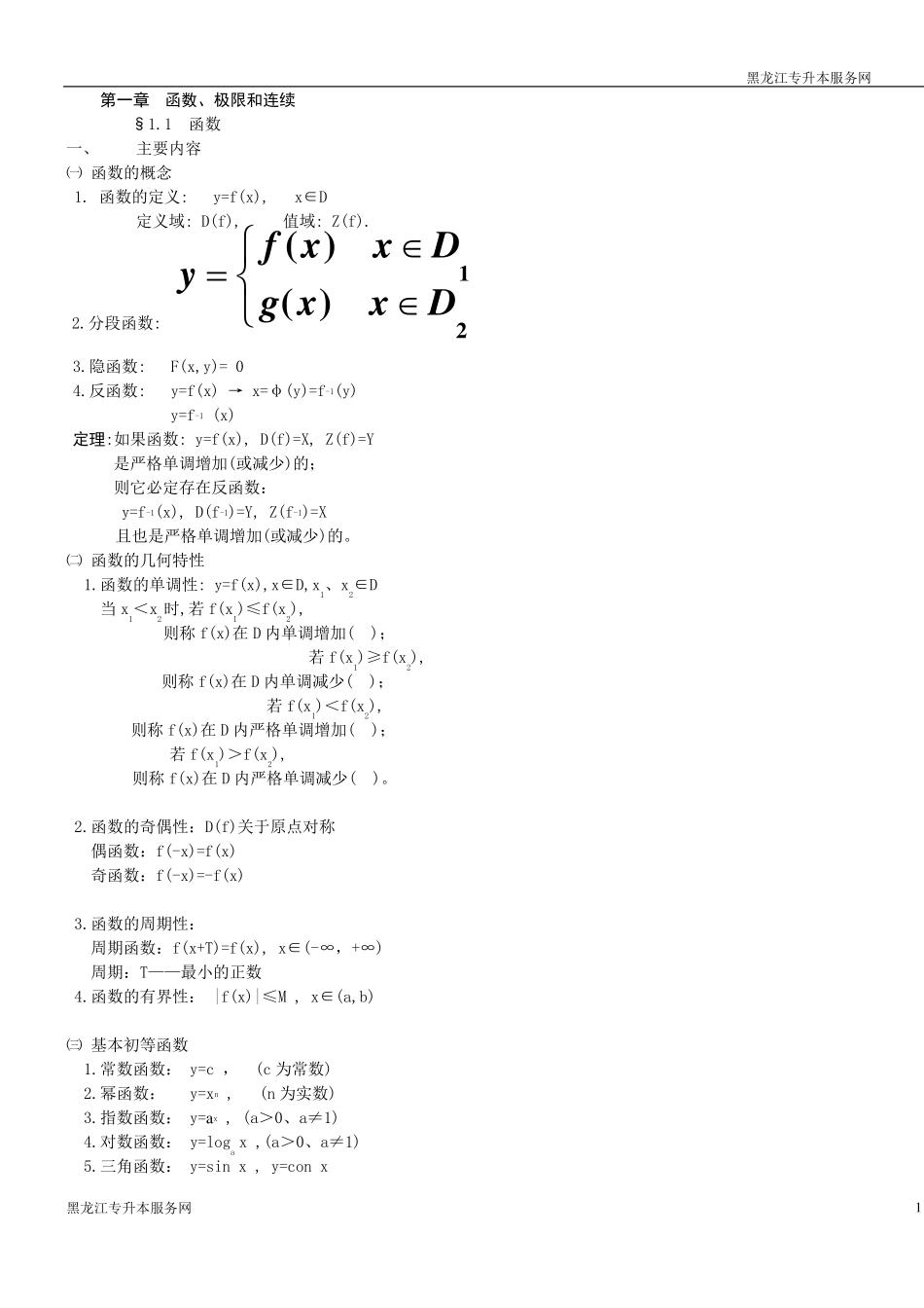 专升本高数复习笔记经典_第1页