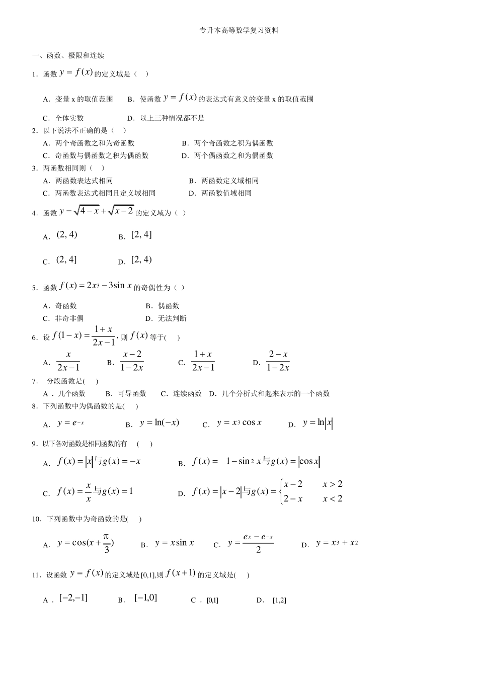 专升本高等数学复习资料_第1页
