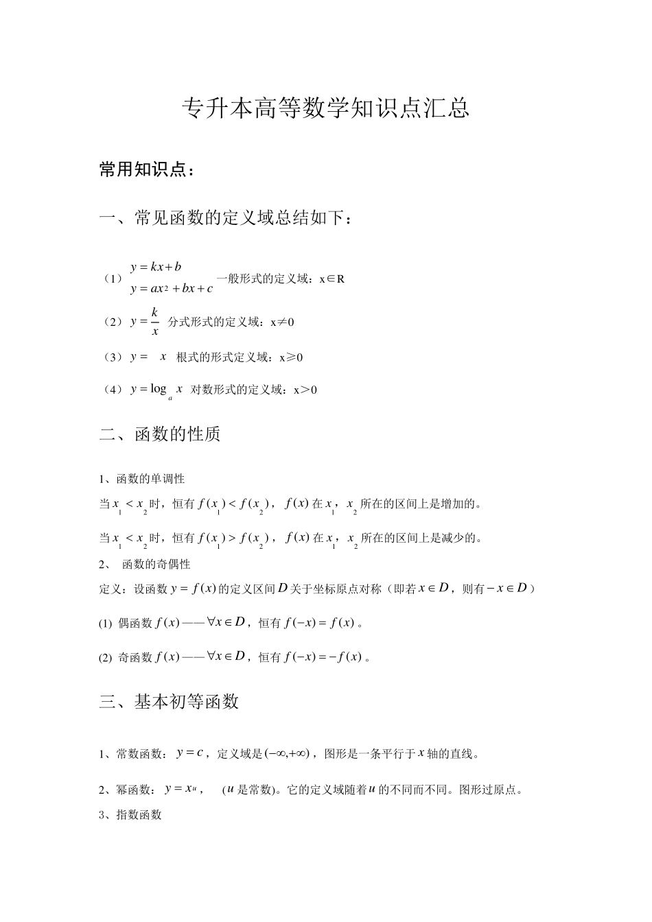 专升本高等数学知识点汇总_第1页