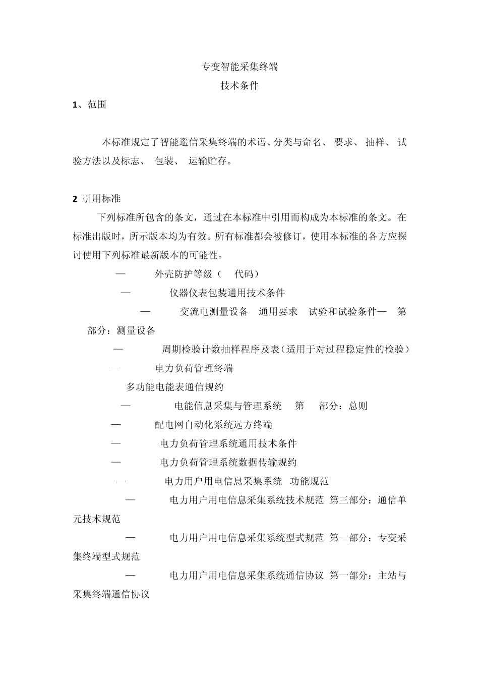 专变采集终端技术条件_第2页