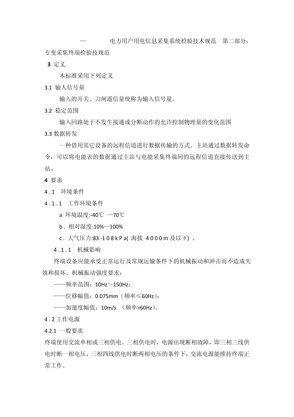 专变采集终端技术条件_第3页