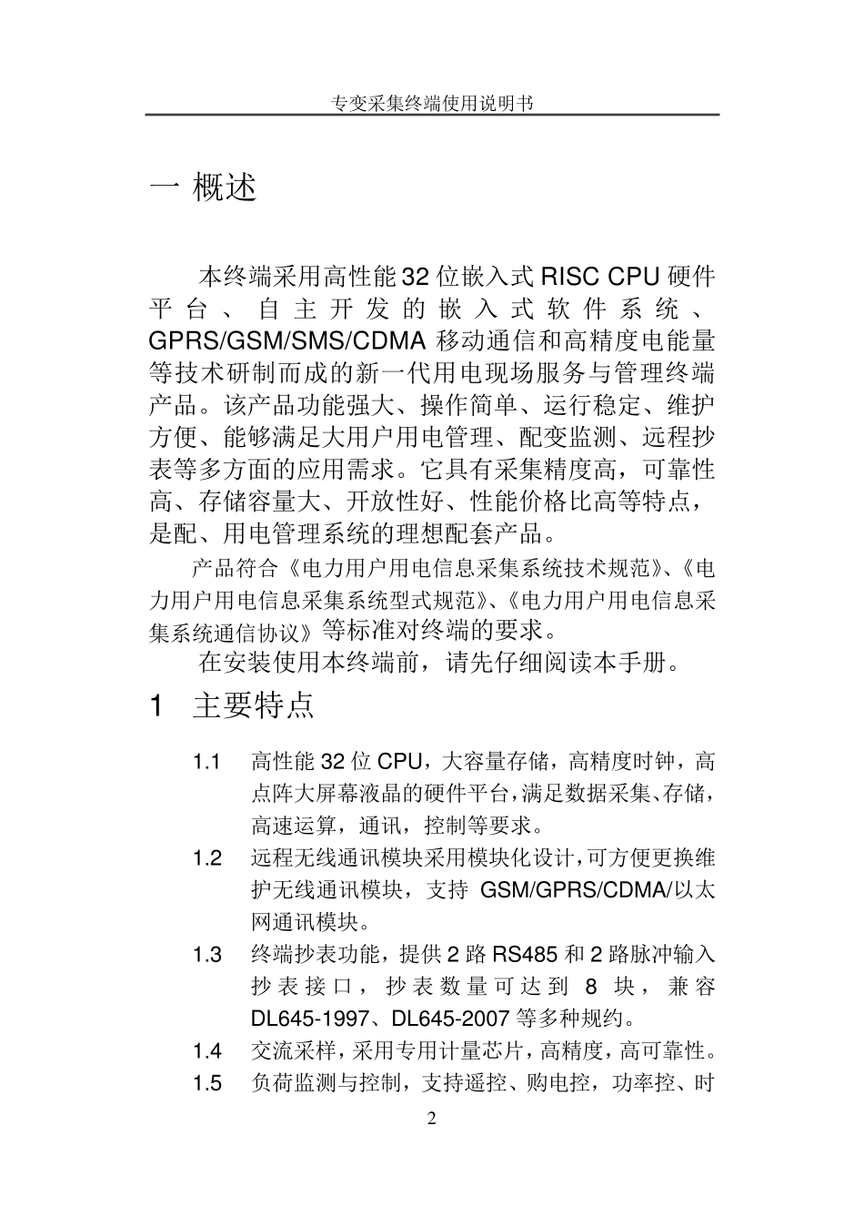 专变采集终端使用说明书_第2页