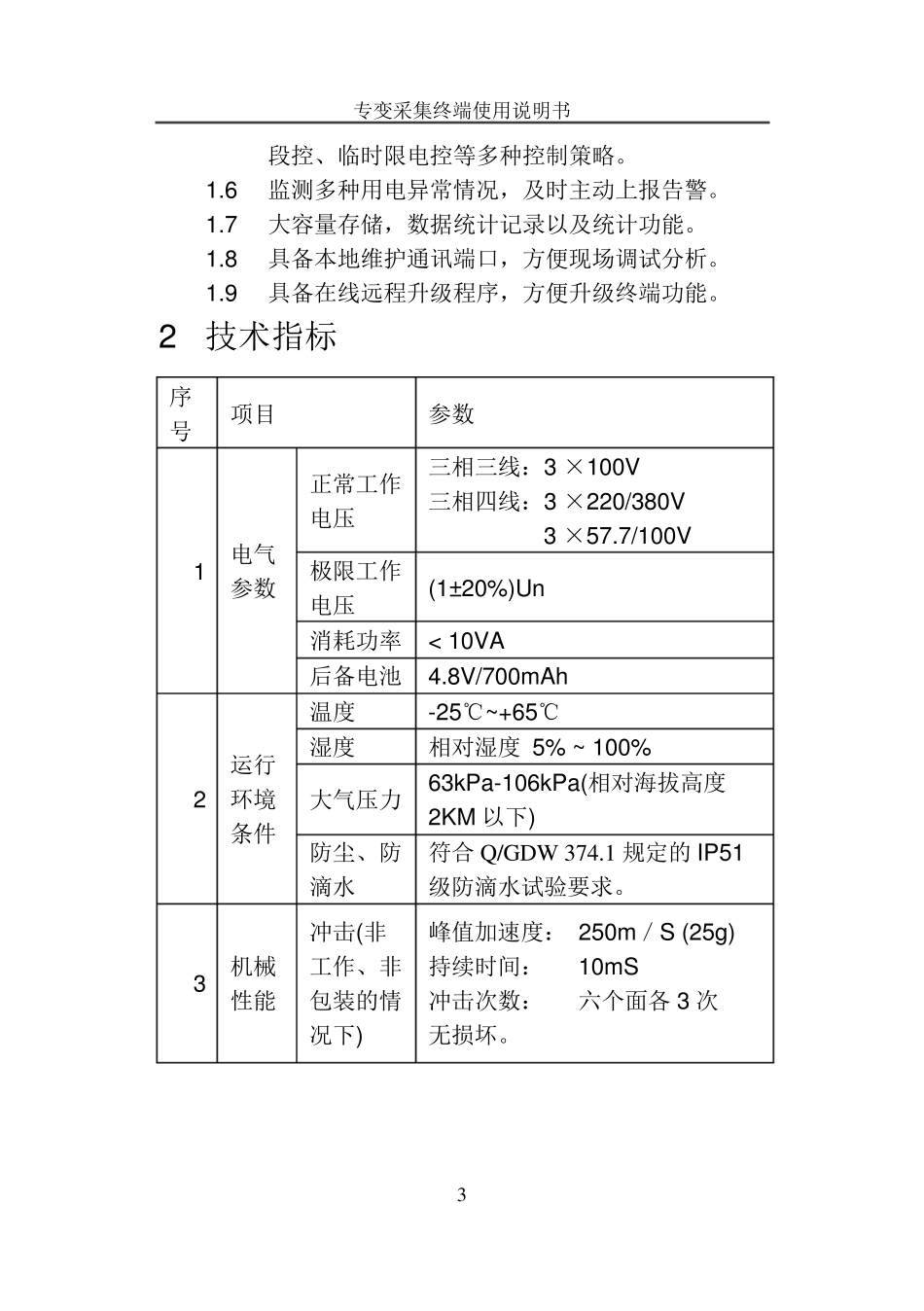 专变采集终端使用说明书_第3页