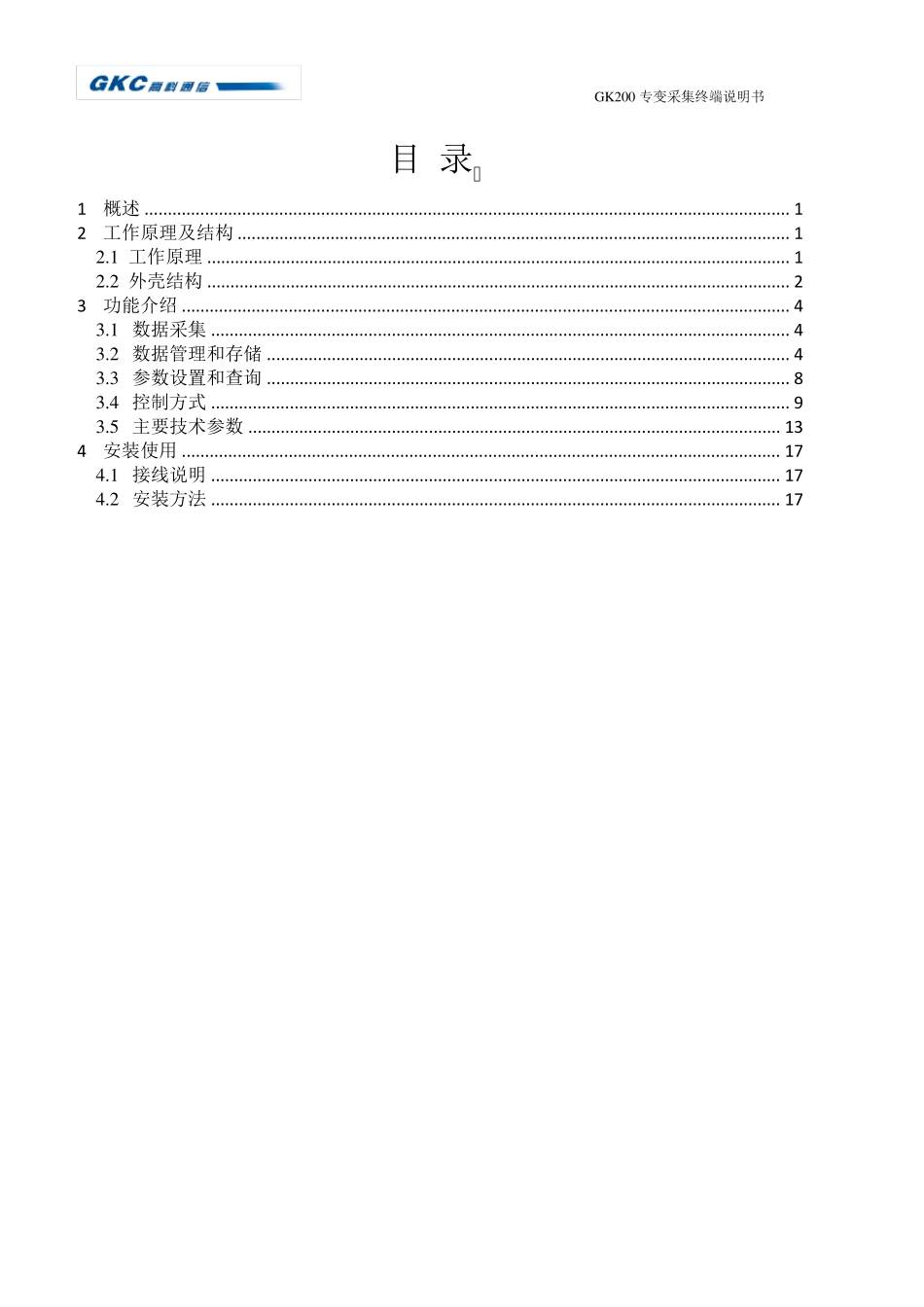 专变采集终端说明书_第1页