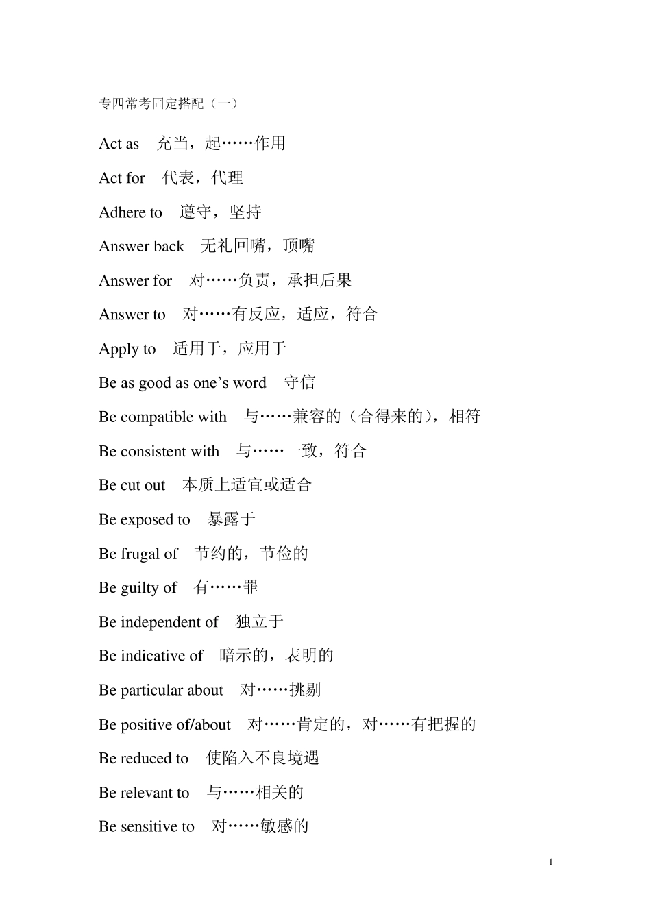 专四常考固定搭配_第1页