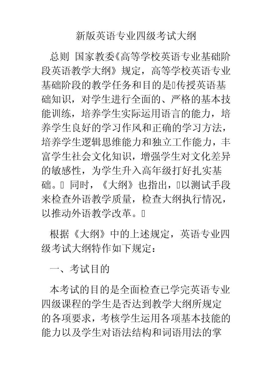 专四考试大纲_第1页