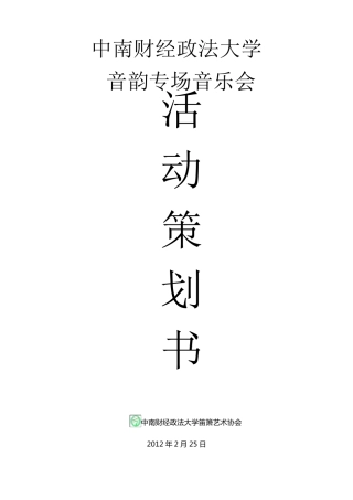 专场音乐会策划书