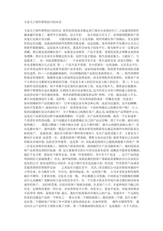 专家关于软件销售技巧的对话