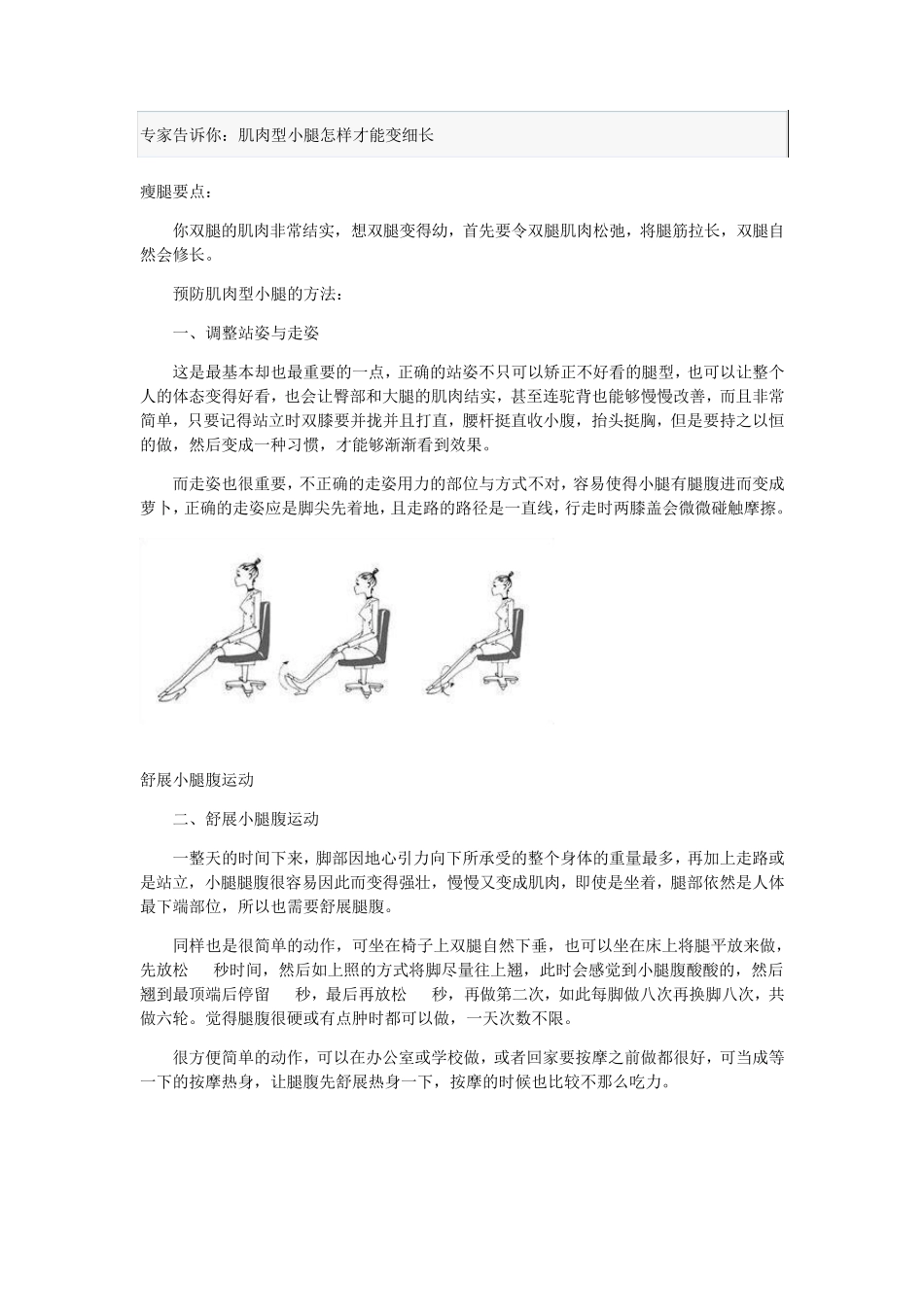专家告诉你怎么让肌肉型小腿变细长_第1页