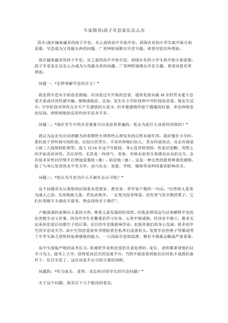 专家指导孩子早恋家长怎么办