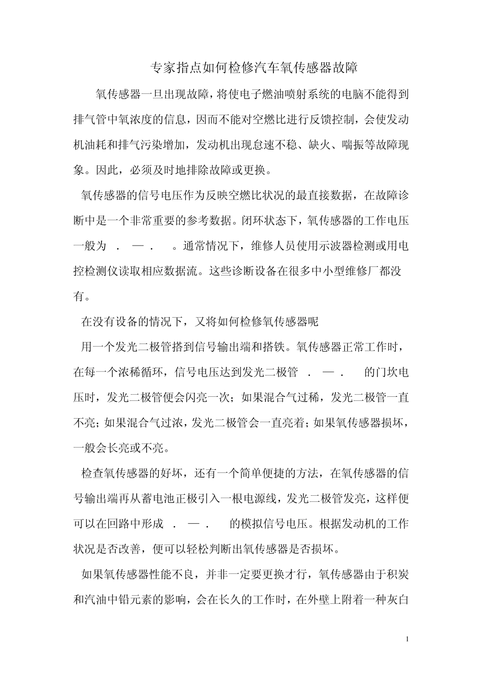 专家指点如何检修汽车氧传感器故障_第1页