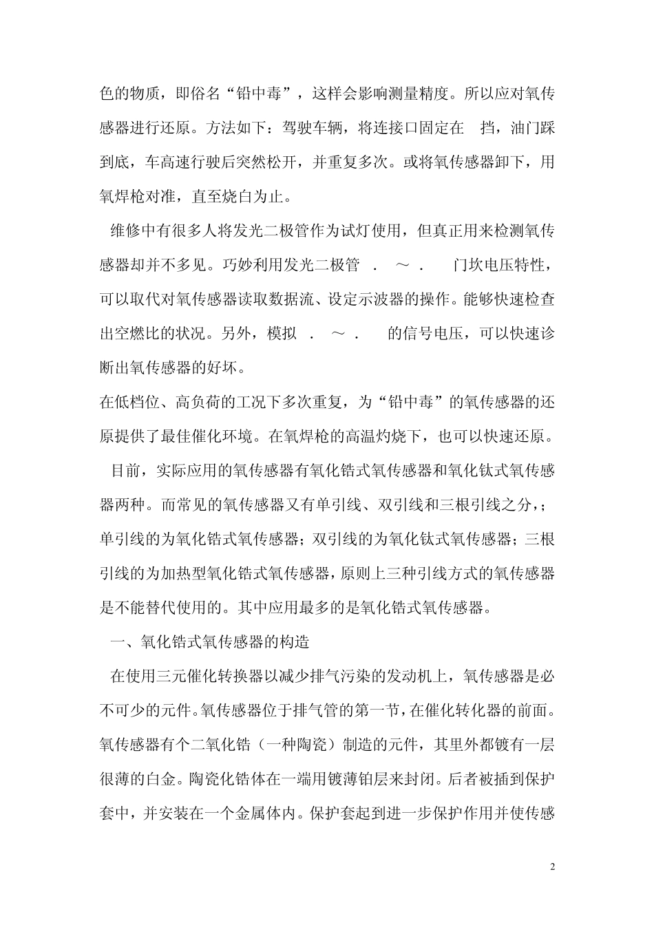 专家指点如何检修汽车氧传感器故障_第2页