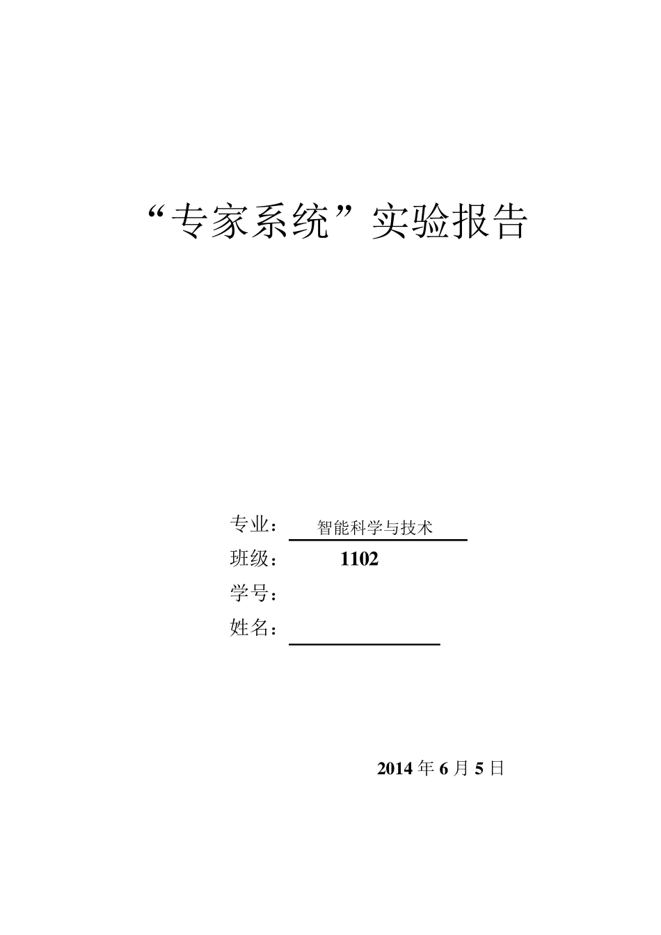 专家系统实验报告_第1页